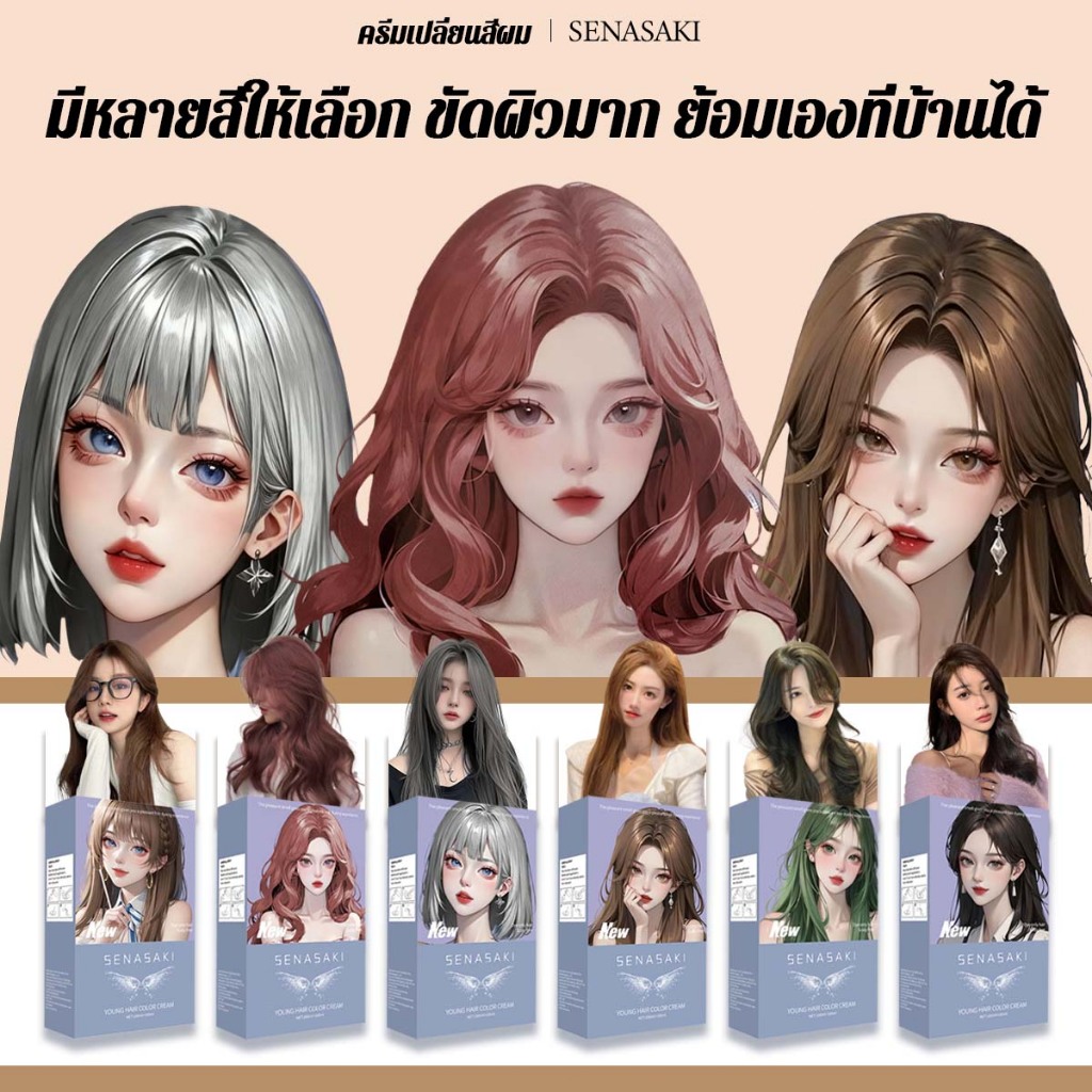 SENASAKIสีผม ครีมย้อมผม น้ํายาย้อมผม ครีมเปลี่ยนสีผม ไม่ทำให้ผมเสีย สีเทรนด์ ปี 2025 น้ำยาย้อมผมชานม
