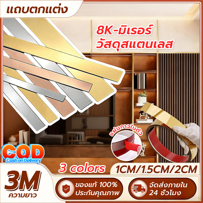 แผ่นสแตนเลส แผ่นสแตนเลสเงา 8k แท้แบบเงา สีทอง,สีโรสโกลด์ สีเงินเมทัลลิก ยาว 3เมตร มีกาวในตัว ติดวอเปเปอร์ ตกแต่งบ้าน