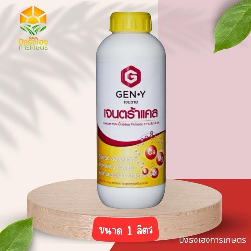เจนตร้าแคล ขนาด 1 ลิตร GEN-Y แคลเซียม15% แมกนีเซียม1% สังกะสี2% โบรอน0.1% ช่วยผสมเกสร ช่วยให้ดอกติดดี ขั้วเหนียว