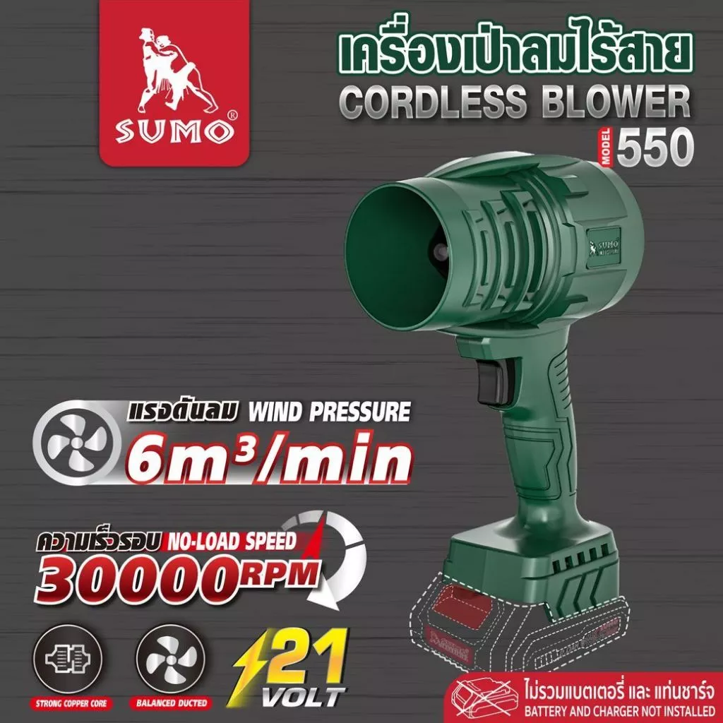 เครื่องเป่าลมไร้สาย รุ่น 550 SUMO เป่าฝุ่น เศษวัสดุ เศษไม้ และสิ่งสกปรกจากพื้นผิวงาน ดีไซน์เบา พกพาง่าย (เครื่องเปล่า)