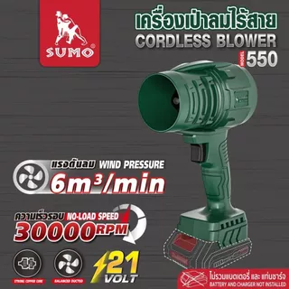 เครื่องเป่าลมไร้สาย รุ่น 550 SUMO เป่าฝุ่น เศษวัสดุ เศษไม้ และสิ่งสกปรกจากพื้นผิวงาน ดีไซน์เบา พกพาง่าย (เครื่องเปล่า)