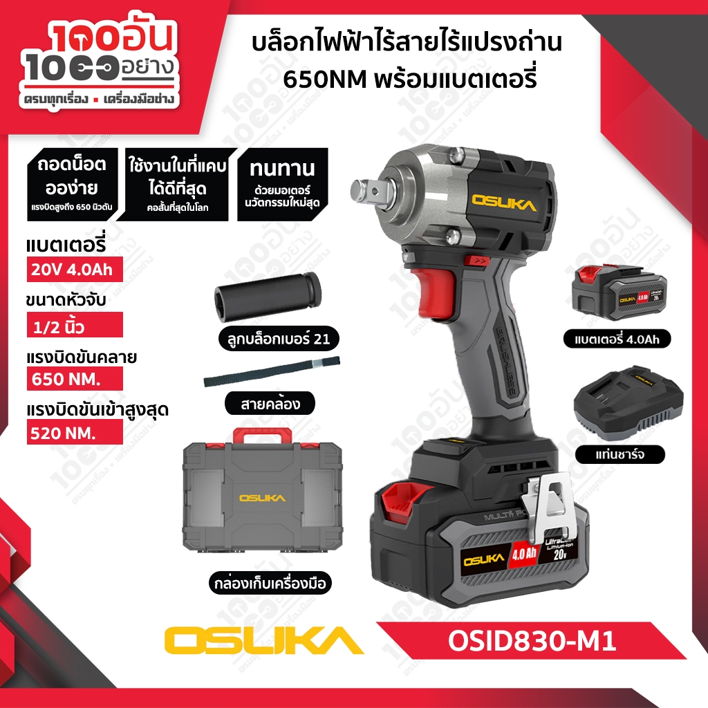 OSUKA บล็อกไฟฟ้าไร้สายไร้แปรงถ่าน OSID830-M1/OSID830-N