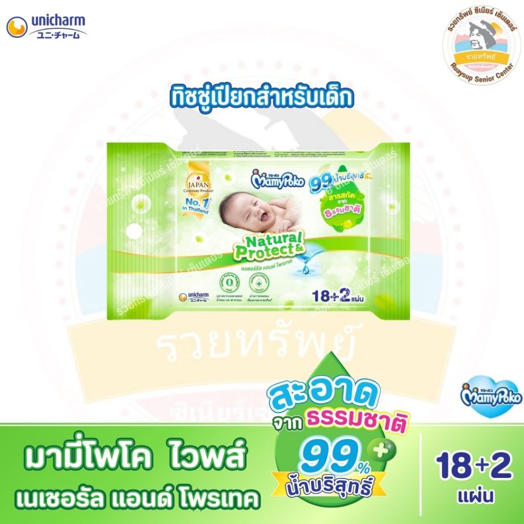 มามี่โพโค ไวพส์ เนเชอร์รัล แอนด์ โพรเทค 18+2 ชิ้น