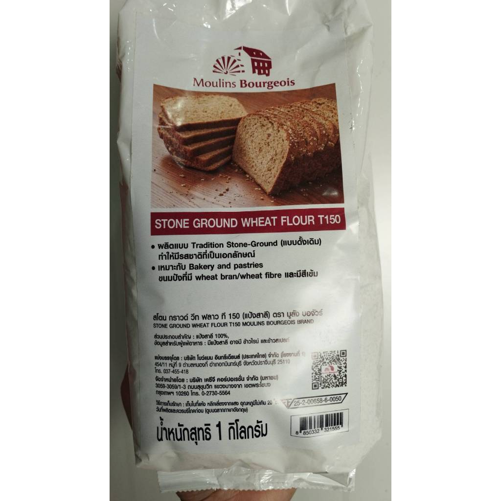 Moulins Bourgeois T150 มูลัง บอจัวร์ สโตนกราวที150 แป้งโฮลวีทฝรั่งเศสทำเบเกอร์รี ขนาด 1 กก.