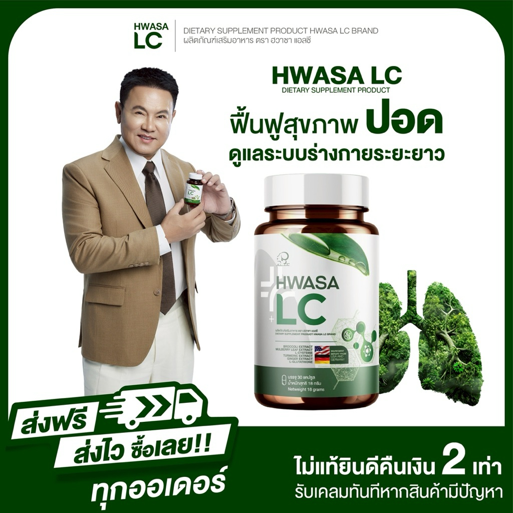 ฮวาซา เอลซี “HWASA LC” ( บำรุงปอด ) ตัวช่วยสำหรับสายสุขภาพ 1 กระปุก (บรรจุ30แคปซูล) ของแท้ ส่งไว