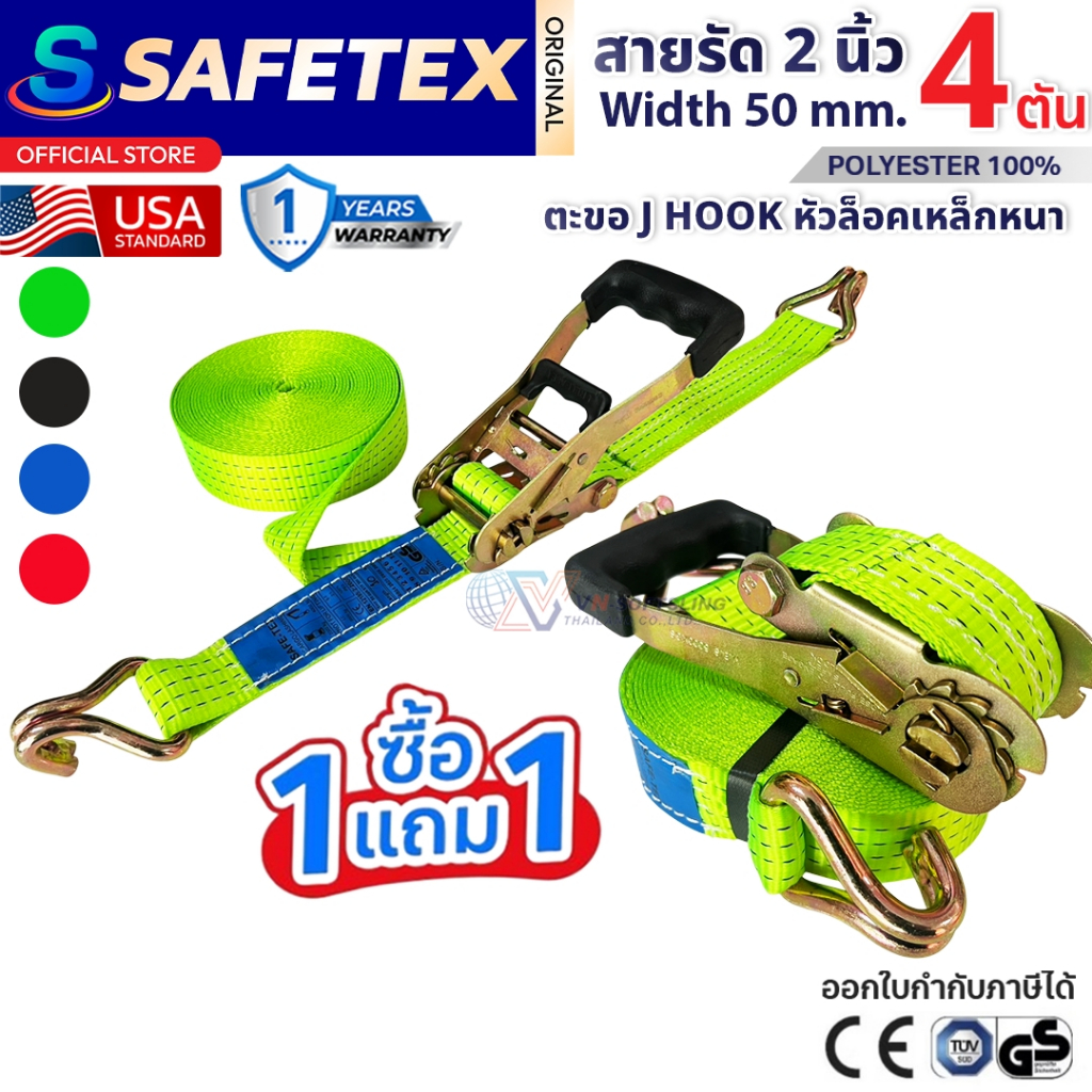 (1แถม1) สายรัดก๊อกแก๊ก 2 นิ้ว 4 ตัน SAFETEX USA สายรัดของ สายรัดรถบรรทุก สายรัดโพลีเอสเตอร์100%