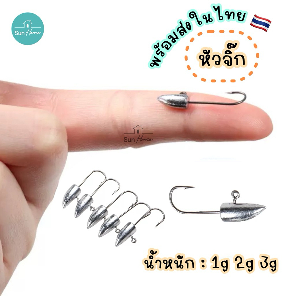 หัวจิ๊ก 1g 2g 3g สำหรับปลายาง Jighead เหยื่อปลอม พร้อมส่งในไทย 🇹🇭