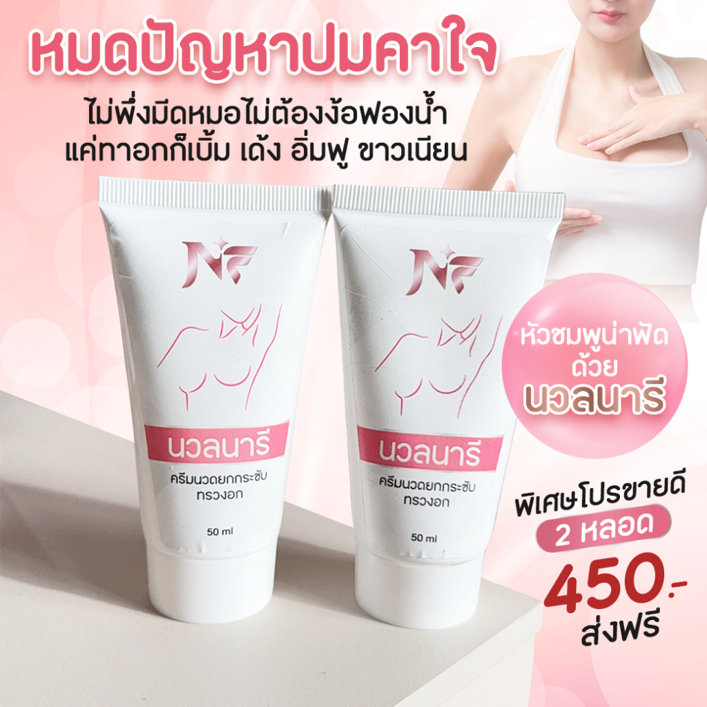 นวลนารี ครีมบำรุงผิวกระชับ ขาวใส
