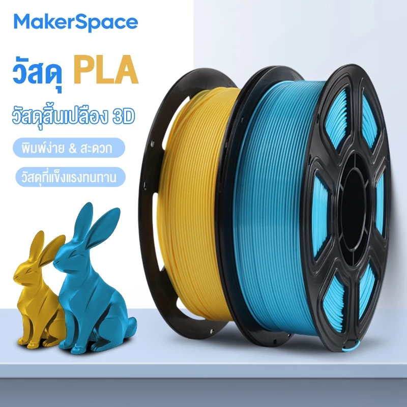 Maker Space วัสดุการพิมพ์ 3 มิติ PLA Basic เส้นใยพลสติก ใช้กับครื่องพิมพ์ 3 มิติ 1.75mm 1kg มีให้เลือกหลากหลายสี