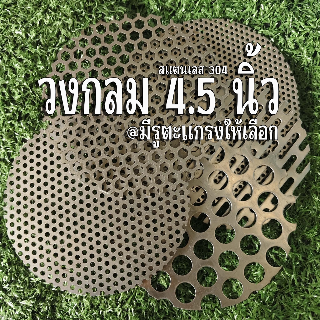 แผ่นตะแกรงสแตนเลสเจาะรู วงกลม ⊘ เส้นผ่าศูนย์กลาง 4.5 นิ้ว  (4-1/2")  หนา 0.6 มิล สแตนเลส 304  เลือกขนาดรูตะแกรงได้