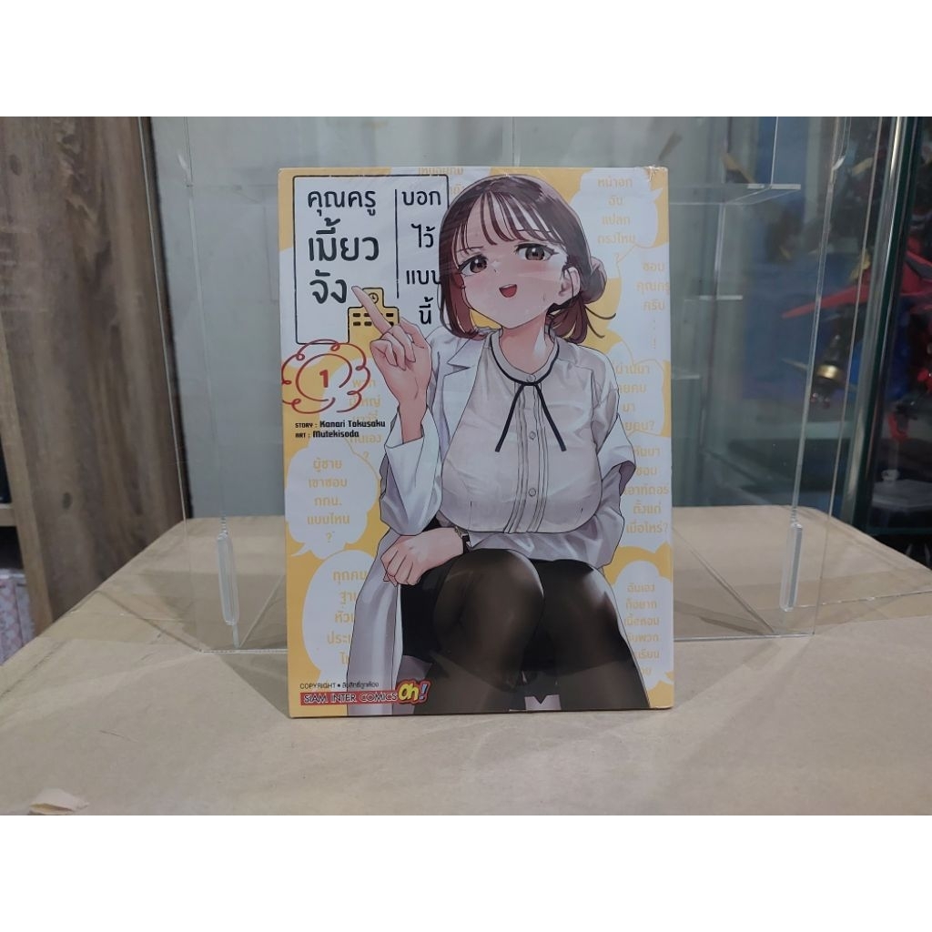 มังงะ คุณครูเมี้ยวจังบอกไว้แบบนี้ เล่ม 1