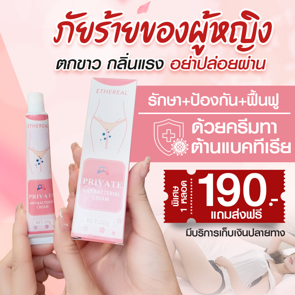 ครีมแก้ปัญหาจุดซ่อนเร้นสำหรับผู้หญิง มั่นใจ สุขภาพดี