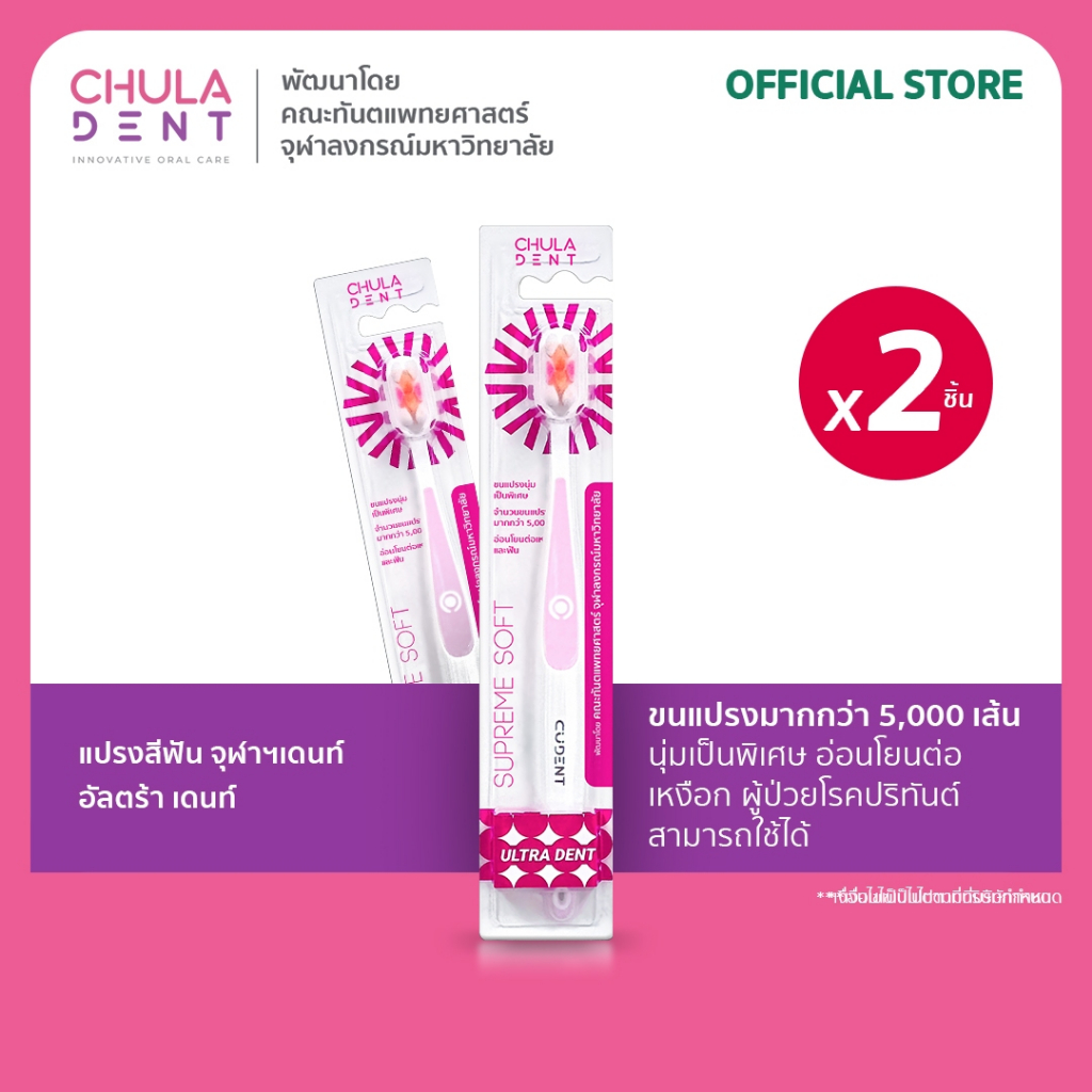 [ แพ็ค 2 ]  Chula Dent แปรงสีฟันสำหรับผู้ใหญ่ รุ่น Ultradent