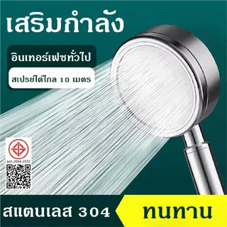 ฝักบัวอาบน้ำ ฝักบัวแรงดันสูง สแตนเลส 304 แท้ไม่มีสนิม พร้อมสายฝักบัวสแตนเลส น้ำแรงและนุ่ม ประหยัดน้ำ COD