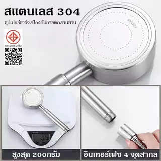 ฝักบัวอาบน้ำ ฝักบัวแรงดันสูง สแตนเลส 304 แท้ไม่มีสนิม พร้อมสายฝักบัวสแตนเลส น้ำแรงและนุ่ม ประหยัดน้ำ COD