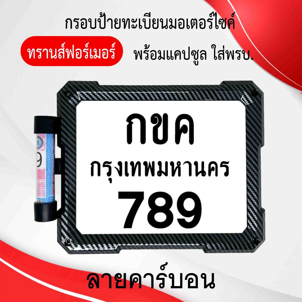 กรอบป้ายทะเบียนมอเตอร์ไซค์ แบบทรานส์ฟอร์เมอร์ พร้อมแคปซูลใส่พรบ ผลิตจากวัสดุพลาสติก ABS ทนทานและมีความแข็งแรง รูปที่ 2