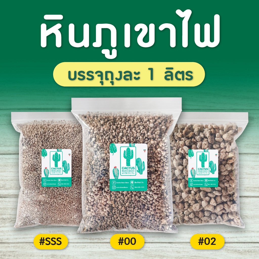 หินภูเขาไฟ (Pumice) วัสดุปลูกแคคตัส, กระบองเพชร เบอร์  #SSS,#00,#02 บรรจุ 1 ลิตร