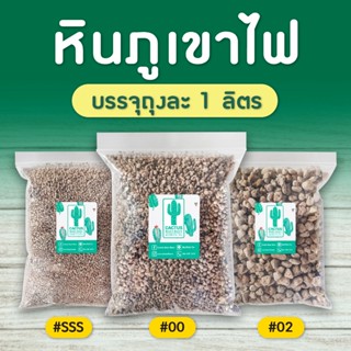 หินภูเขาไฟ (Pumice) วัสดุปลูกแคคตัส, กระบองเพชร เบอร์  #SSS,…