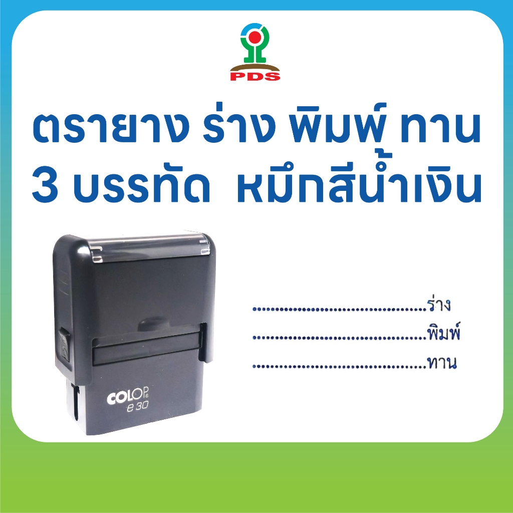 ตรายาง 3 บรรทัด ร่าง / พิมพ์ / ทาน พร้อมเส้นบรรทัด หมึกน้ำเงิน รุ่น COLOP e30