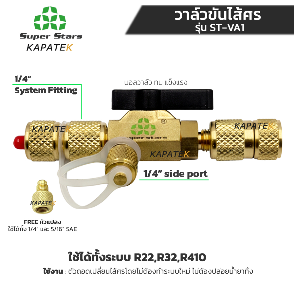 Super stars วาล์วขันไส้ศร รุ่น ST-VA1 เปลี่ยนไส้ศรไม่ต้องทิ้งน้ำยาใหม่ FREE Adapter M1/4"xF5/16"