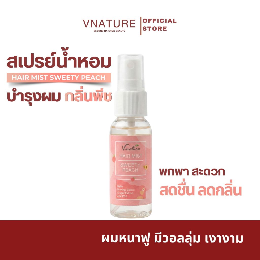 สเปรย์ผมหอม VNATURE Hair Mist Sweety Peach สเปรย์ฉีดผม Hair Serum ผมหอม บำรุงผม เซรั่มผมหอม ฉีดผมหอม