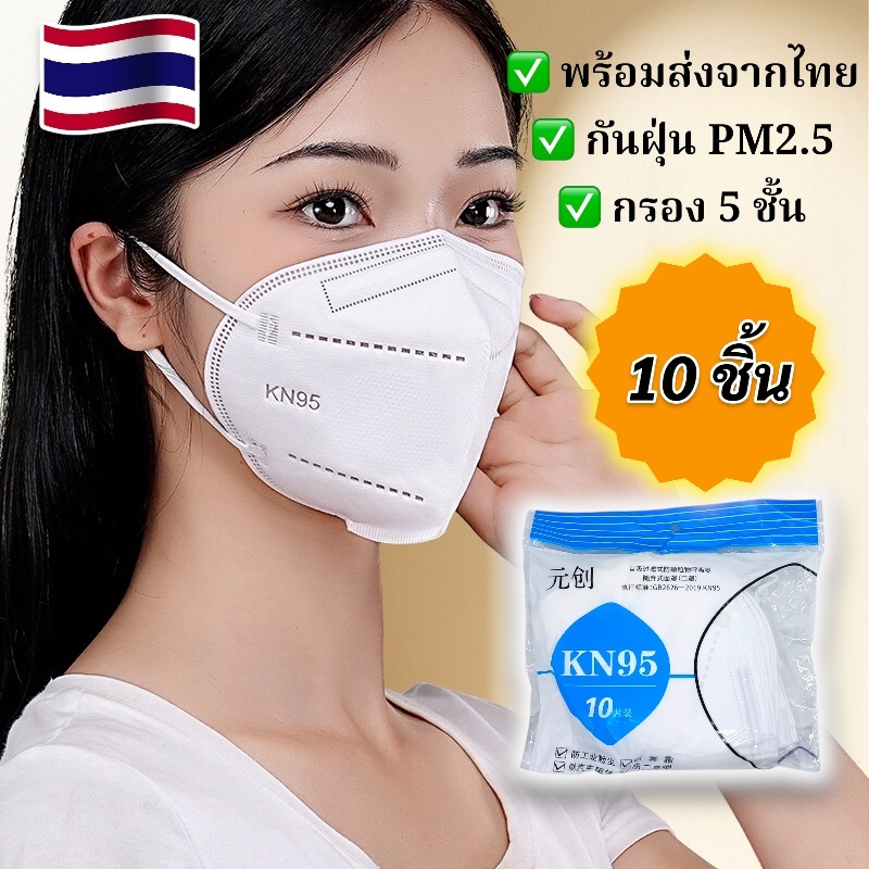 (ส่งด่วน)  1ชิ้น/5ชิ้น/10ชิ้น KN95 แบบมีวาล์ว/ไม่วาล์ว หนา5ชั้น/7ชั้น/8ชั้น หายใจสะดวก กันฝุ่นPM2.5 **ส่งไว**
