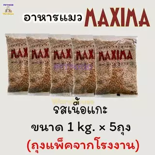 🔥ถูกสุด🔥🔥 อาหารแมว Maxima (แม็กซิม่า) 1 kg 🔥🔥 exp 12.2027 [แพ็คเกจใหม่]
