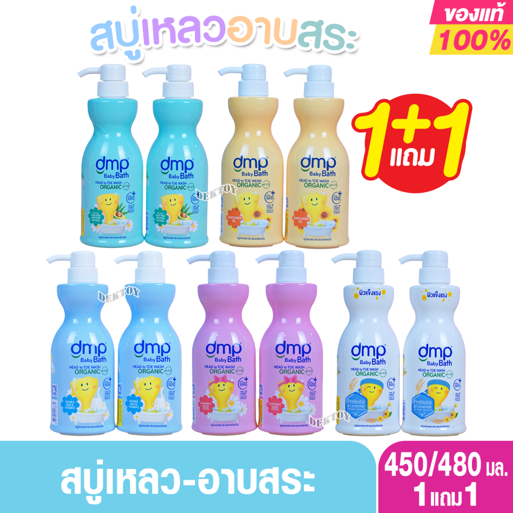 DMP ดีเอ็มพี organic สบู่เหลวอาบน้ำสระผม 450 มล. แถม 450 มล.