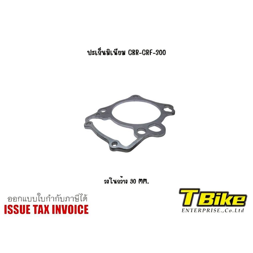 ปะเก็นมิเนียม CBR-CRF 300 สำหรับทำชัก