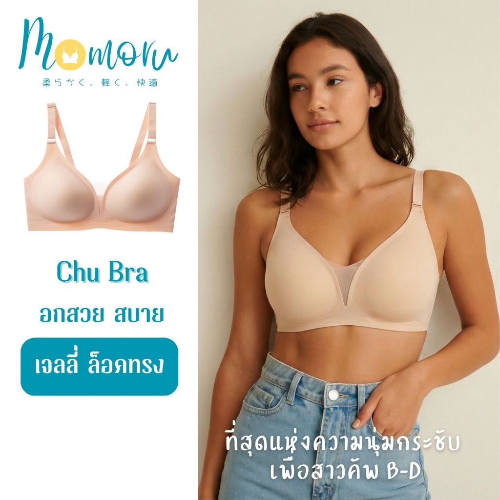 [ใหม่ล่าสุด] Momoru รุ่น CHU Bra บราเจลลี่ บราไร้โครง ไร้ขอบ รองรับคัพ B-F อกชิดสวย กระชับ ใส่สบาย