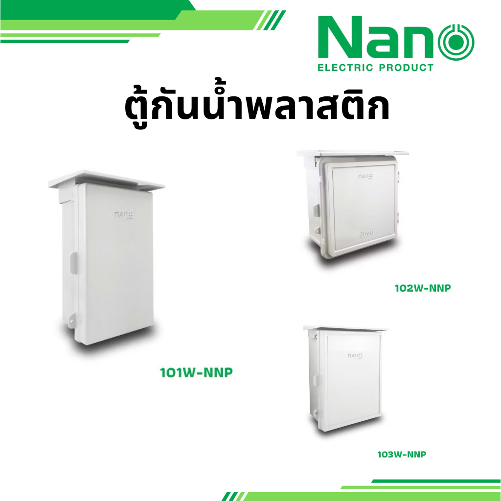 nano ตู้กันน้ำพลาสติก 101W-NNP 102W-NNP 103W-NNP นาโน