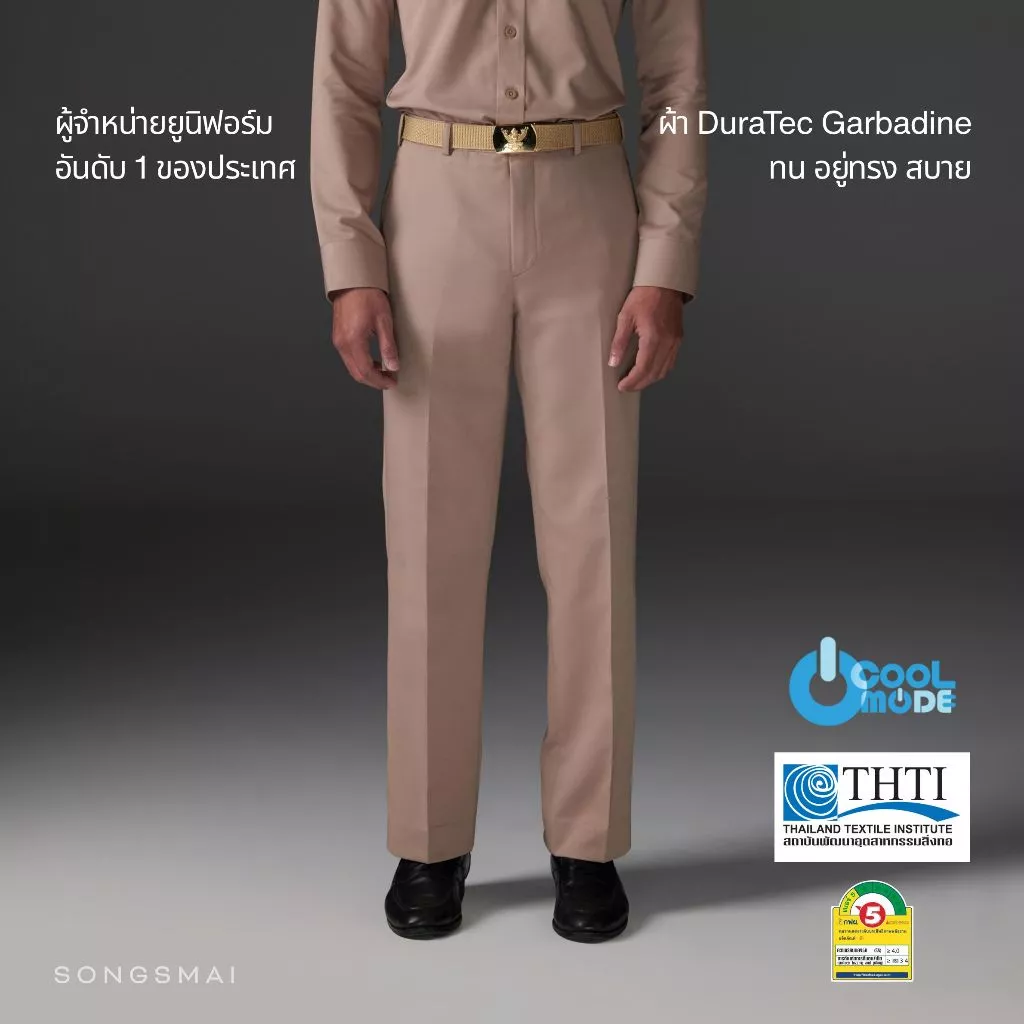 ชุดข้าราชการ กางเกงกากี ชุดข้าราชการชาย ทรงสมัย (เฉพาะกางเกง1ตัว)