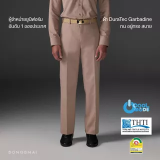 ชุดข้าราชการ กางเกงกากี ชุดข้าราชการชาย ทรงสมัย (เฉพาะกางเกง1ตัว)