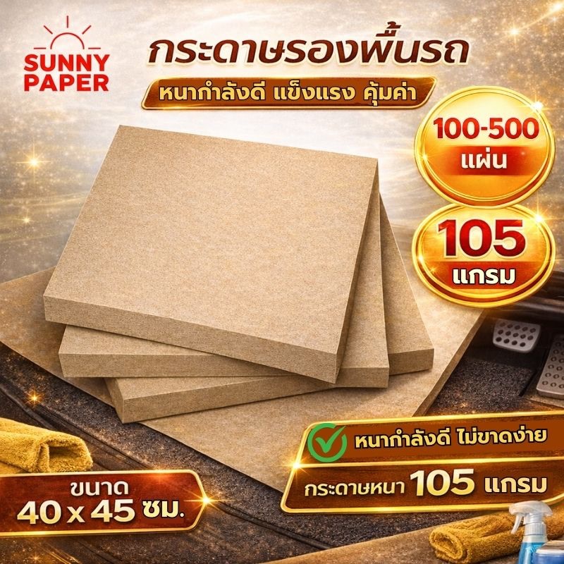 กระดาษน้ำตาลรองพื้นรถยนต์ ราคาโรงงาน หนา 105แกรม 40x45 ซม. กระดาษปูพื้นรถยนต์