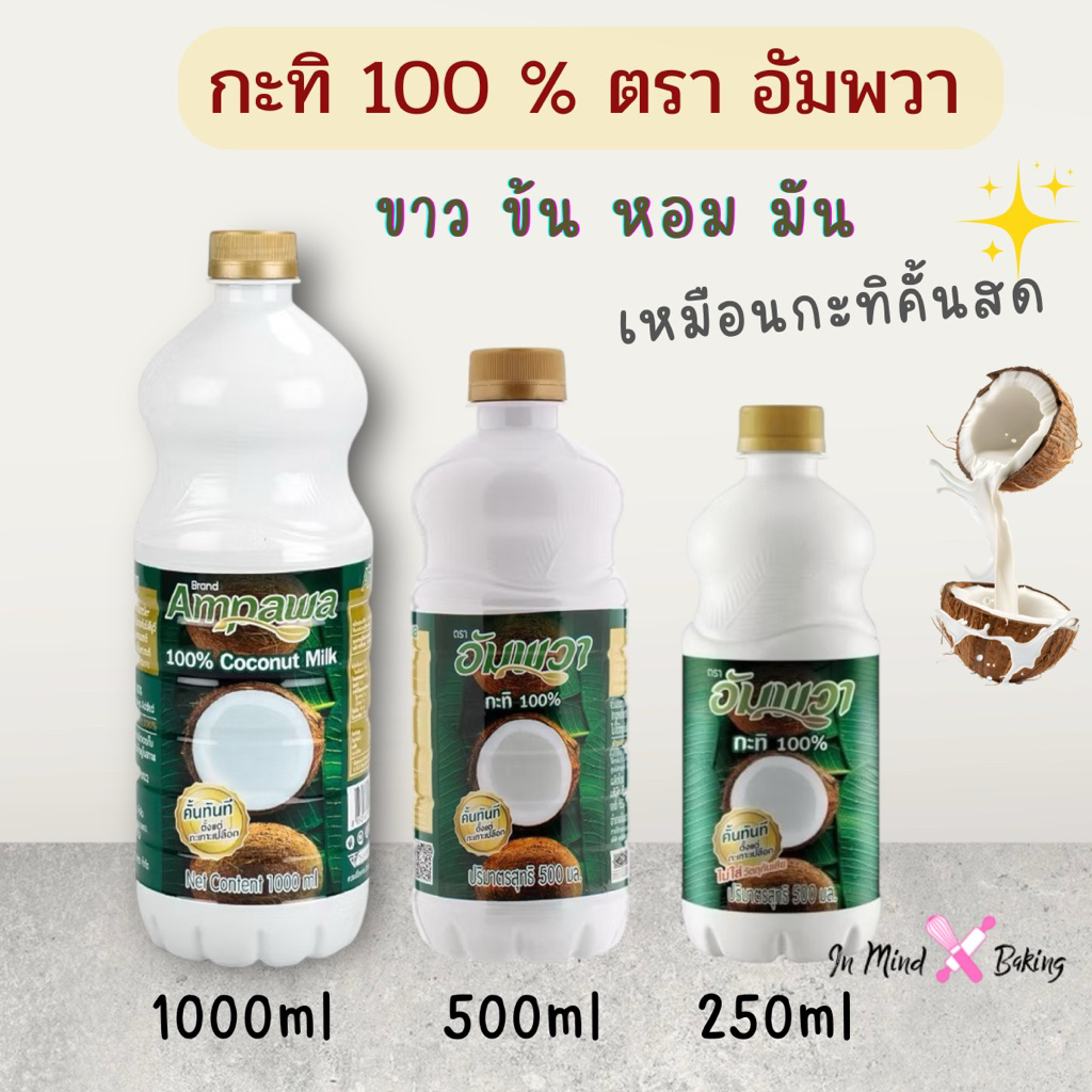 กะทิ 100% อัมพวา มีให้เลือก 3 ขนาด 1000/500/250 ml. Ampawa Coconut Milk 100% ขาว ข้น หอม มัน เหมือนกะทิคั้นสด
