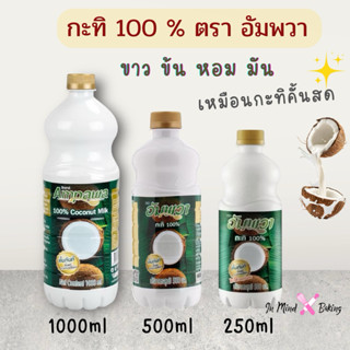 กะทิ 100% อัมพวา มีให้เลือก 3 ขนาด 1000/500/250 ml. Ampawa C…