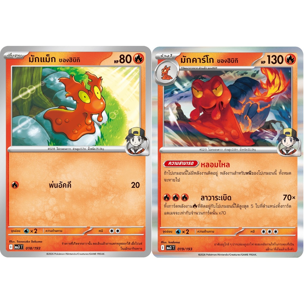 [Pokémon] มักแม็ก/มักคาร์โก ของฮิบิกิ I sv10sT/MA3T