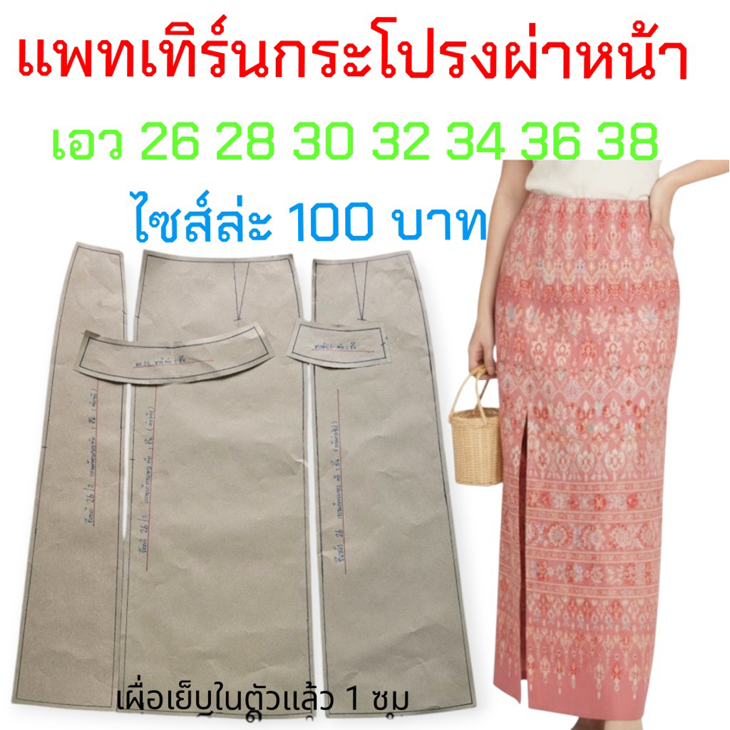 แพทเทิร์นเสื้อผ้า สินค้าเป็นกระดาษแบบไปตัดเย็บเอง
