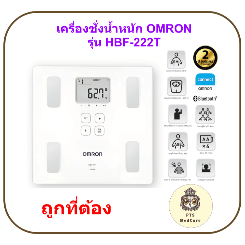 (ประกันศูนย์ไทย 2 ปี) OMRON Body Composition Monitor HBF-222T เครื่องวัดน้ำหนักและดัชนีมวลกาย