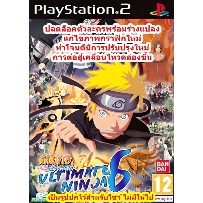 Naruto Shippuden Ultimate Ninja 6 เวอร์ชั่นปลดล็อคตัวละคร PlayStation 2