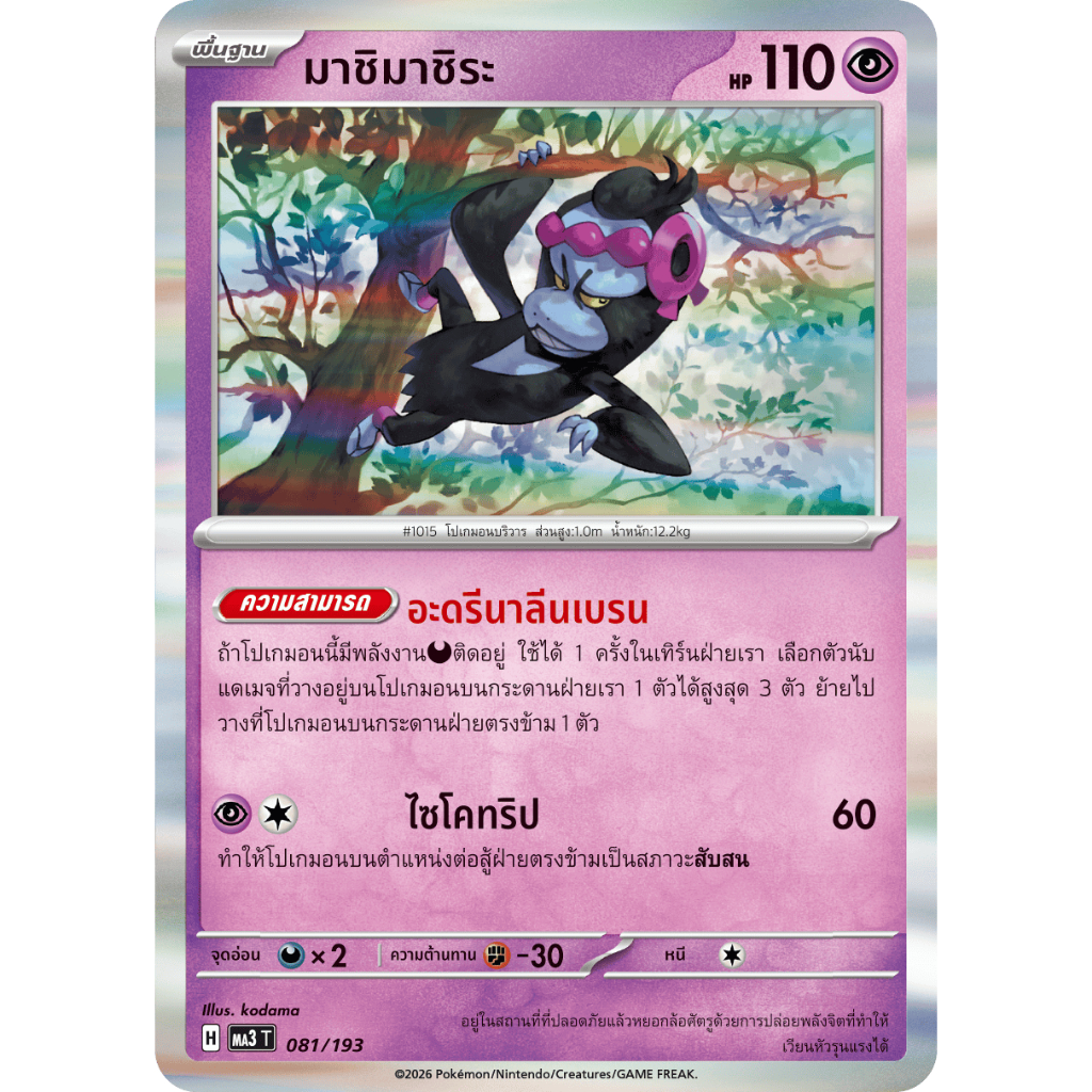 การ์ดโปเกมอนวิวัฒนาการเมก้า ดรีมex ธาตุพลังจิต MA3 060 – 081 Pokemon TCG ภาษาไทย ราคา ถูกที่สุด ดีลบีเคเค แกลเลอรีภาพที่ 6