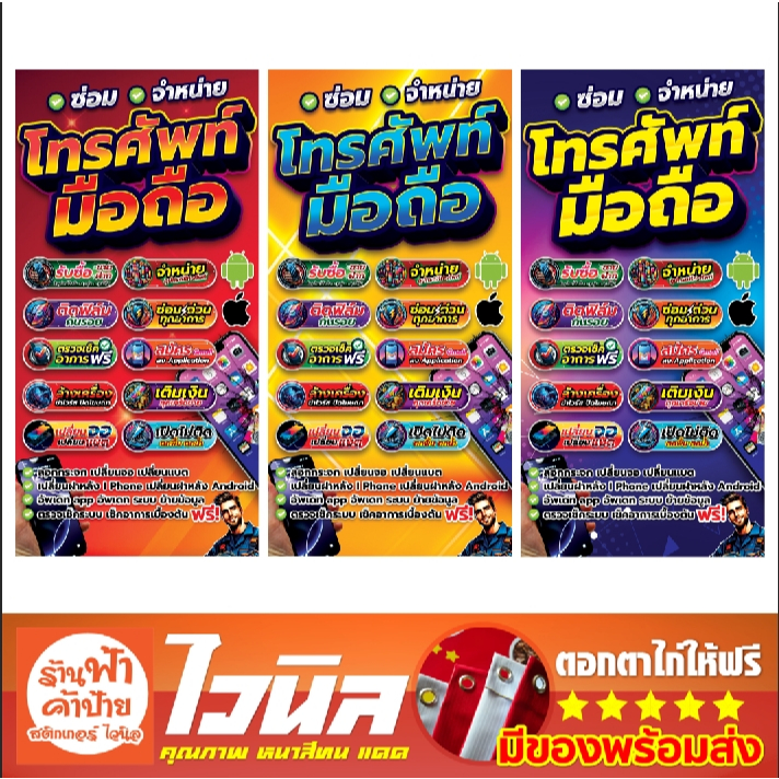 ป้ายไวนิลร้านซ่อมโทรศัพท์มือถือ สวย เด่นชัด คมชัด ติดตั้งได้เลย พับขอบเจาะตาไก่ฟรี