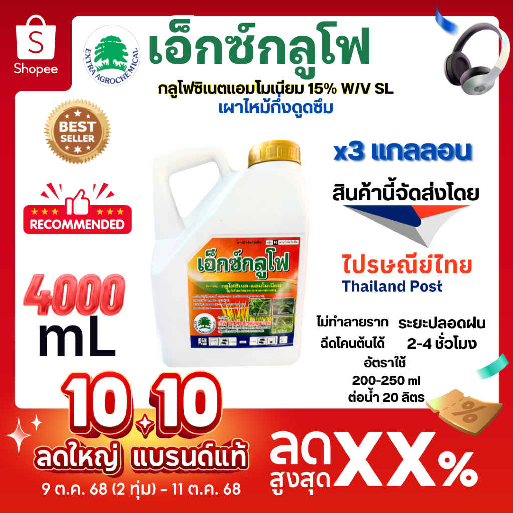 3 แกลลอน | เอ็กซ์กลูโฟ*4ลิตร กลูโฟซิเนตแอมโมเนียม ออกฤทธิ์แบบเผาไหม้กึ่งดูดซึม กำจัดได้ทั้งใบแคบใบกว้าง