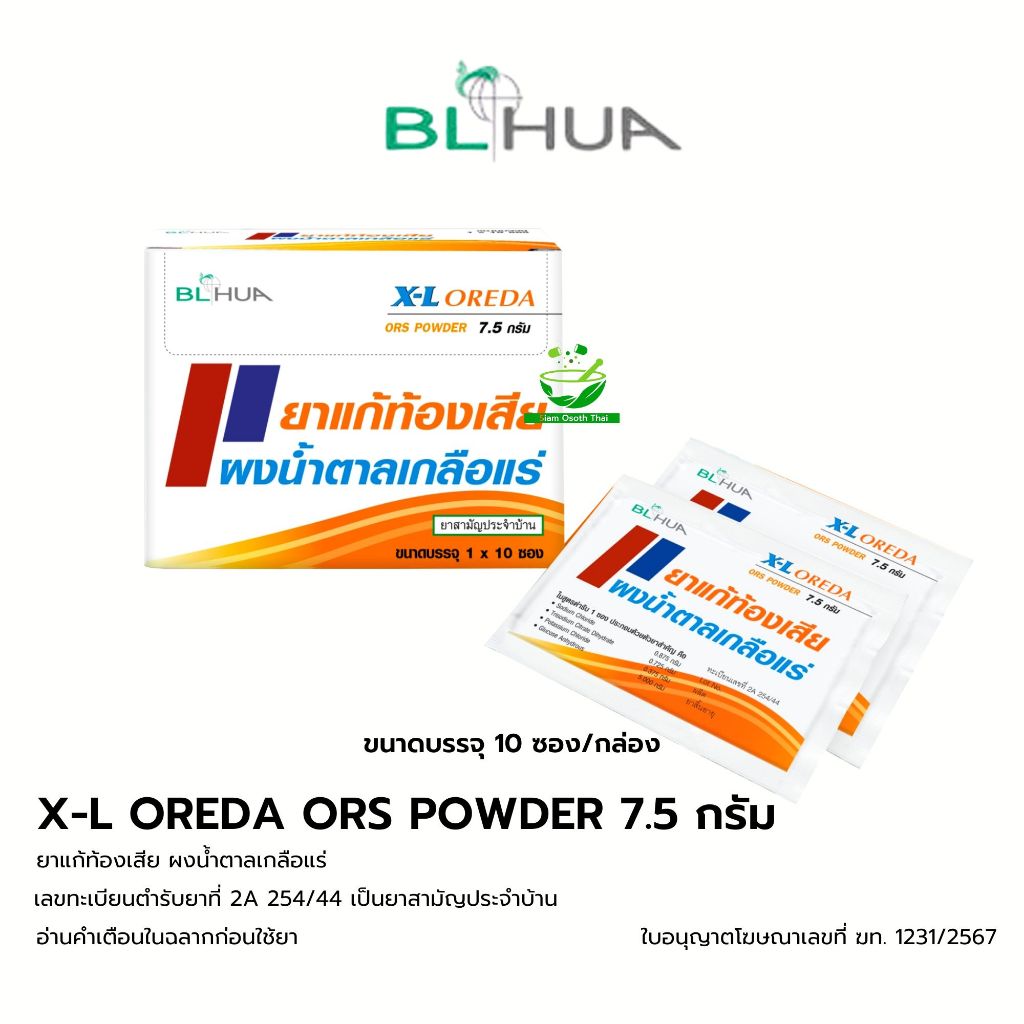 [ยกกล่อง 10 ซอง] X-L Oreda ORS/Oreda R.O. ผงน้ำตาลเกลือแร่ กลิ่นส้ม ขนาด 5.5/7.5 กรัม