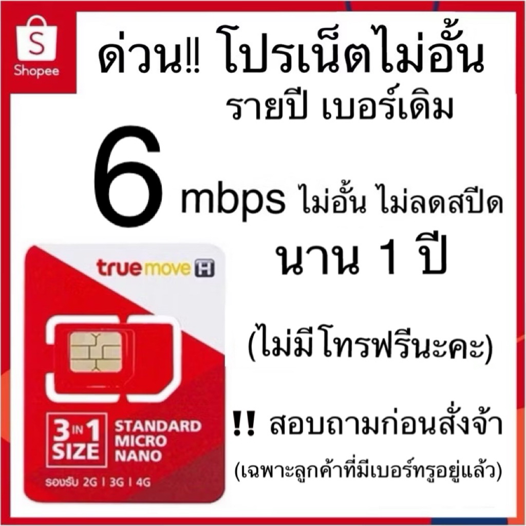 รายปีเบอร์เดิมทรู เน็ต 6mbpsไม่อั้น ไม่ลดสปีด นาน 1 ปี