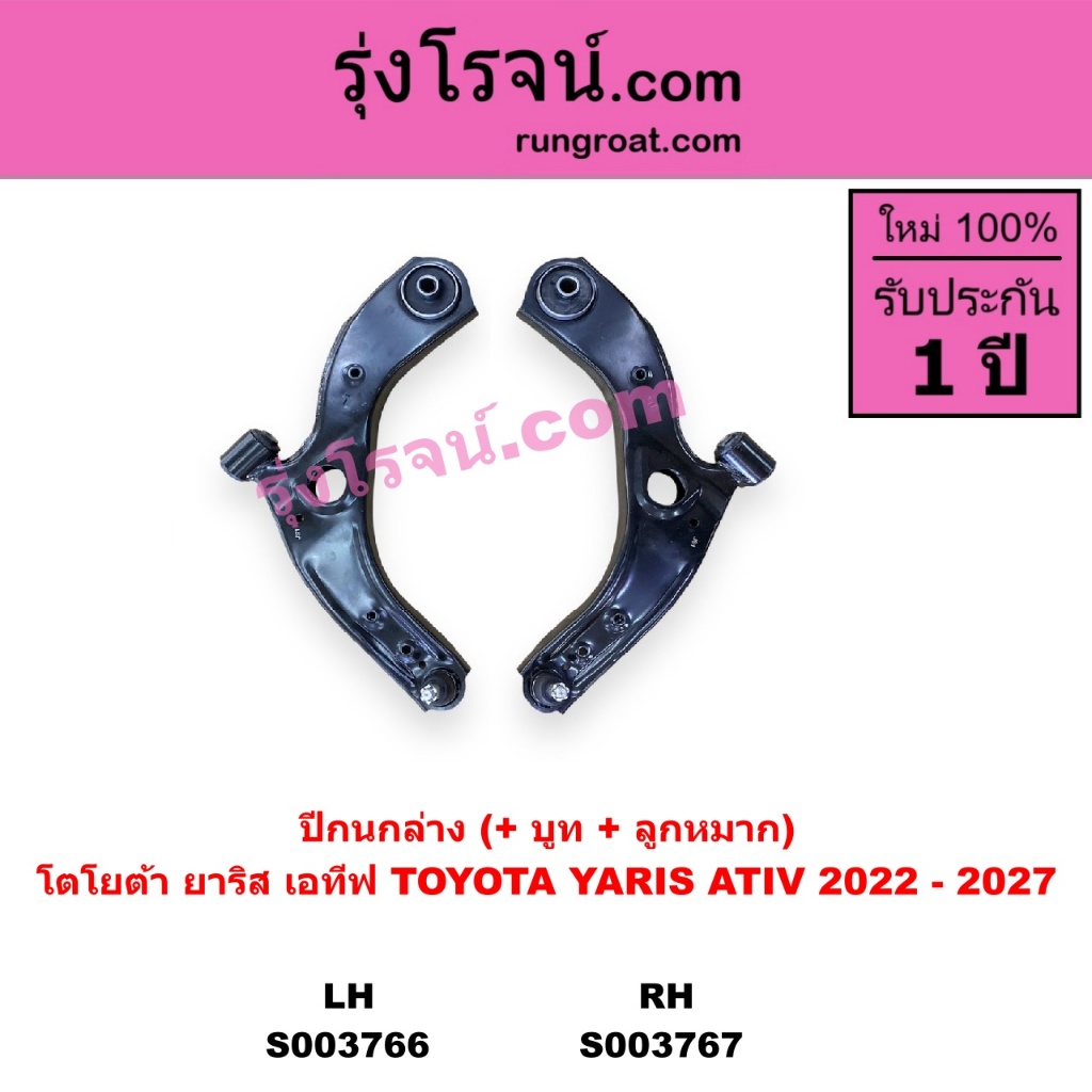 S003766 S003767 ปีกนกล่าง โตโยต้า ยาริส เอทีฟ AC100 ปีกนกล่าง TOYOTA YARIS ATIV AC100 2022 - 2027