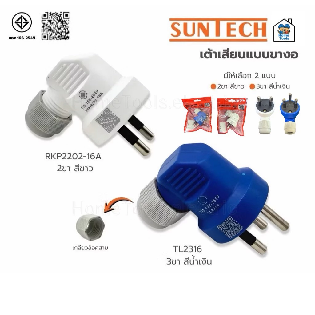 SUNTECH เต้าเสียบแบบขางอ 2 ขาสีขาว 3 ขาสีน้ำเงิน ขากลม มีเกลียวล็อคสาย มอก.166-2549 ปลั๊กเสียบ