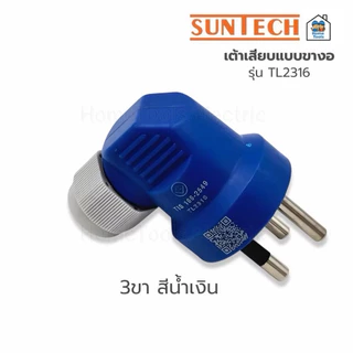 SUNTECH เต้าเสียบแบบขางอ 2 ขาสีขาว 3 ขาสีน้ำเงิน ขากลม มีเกลียวล็อคสาย มอก.166-2549 ปลั๊กเสียบ