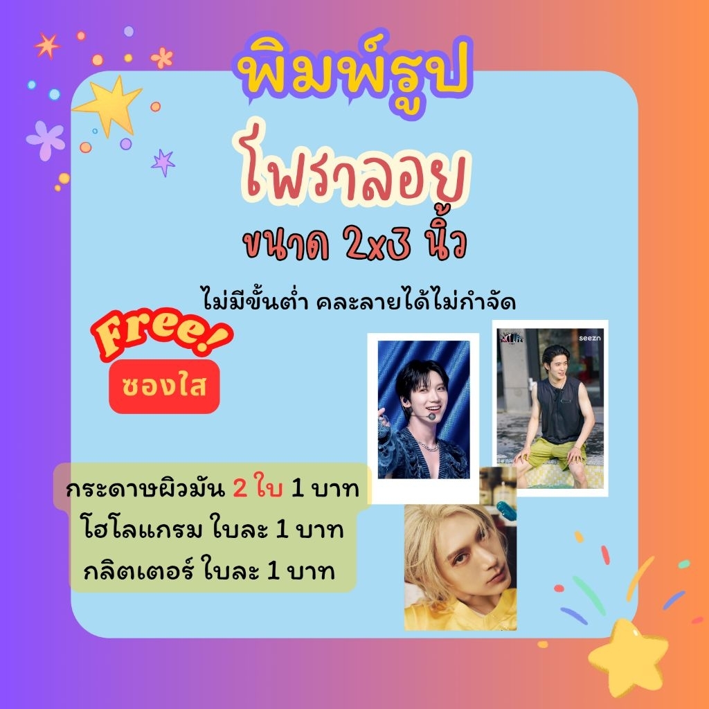 พิมพ์รูป โพลา รอย โพลา ลอย การ์ดแฟนเมค เริ่ม 2 ใบ 1 บาท ขั้นต่ำ 5 บาท  พิมพ์ 1 ด้าน ขนาด 2 x 3 นิ้ว คละลายได้ ฟรีซองใส