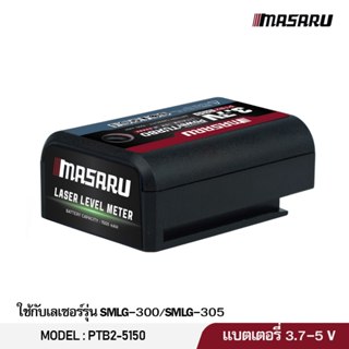 MASARU แบตเตอรี่ เลเซอร์ POWER TURBO  แบตเตอรี่ลิเธียม ใช้งา…